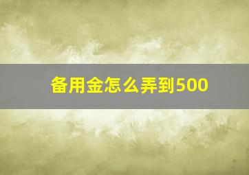 备用金怎么弄到500