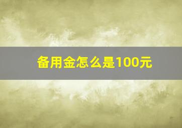 备用金怎么是100元