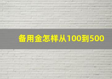 备用金怎样从100到500