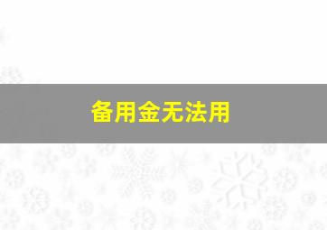 备用金无法用