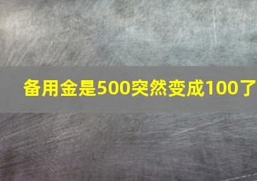 备用金是500突然变成100了