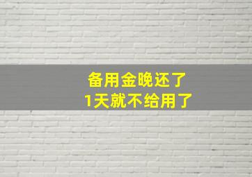 备用金晚还了1天就不给用了