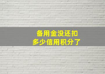 备用金没还扣多少信用积分了