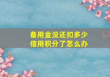 备用金没还扣多少信用积分了怎么办