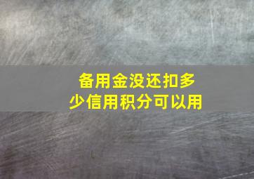 备用金没还扣多少信用积分可以用