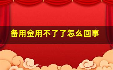 备用金用不了了怎么回事