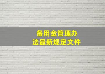 备用金管理办法最新规定文件