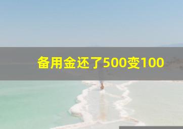 备用金还了500变100