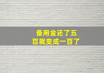 备用金还了五百就变成一百了