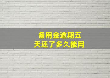 备用金逾期五天还了多久能用