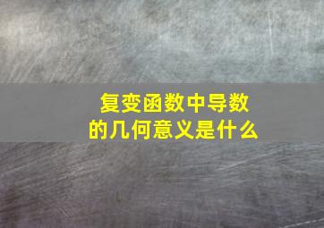 复变函数中导数的几何意义是什么