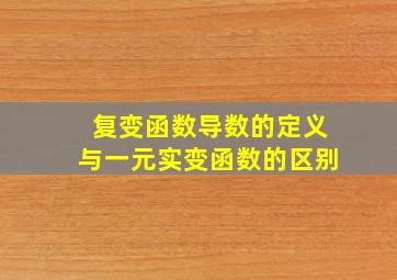 复变函数导数的定义与一元实变函数的区别