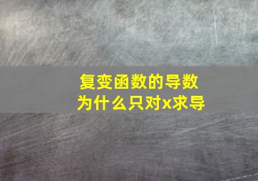 复变函数的导数为什么只对x求导