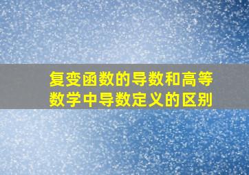 复变函数的导数和高等数学中导数定义的区别