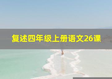 复述四年级上册语文26课