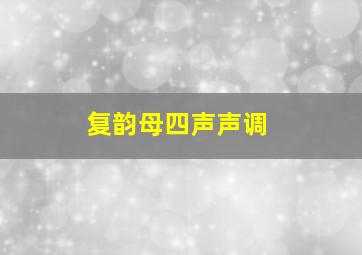 复韵母四声声调