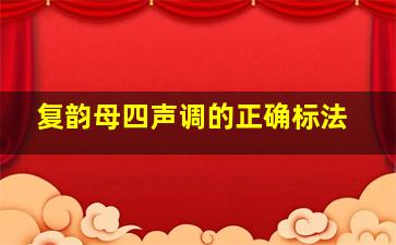 复韵母四声调的正确标法