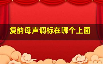 复韵母声调标在哪个上面