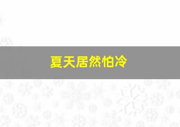 夏天居然怕冷