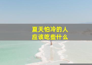 夏天怕冷的人应该吃些什么