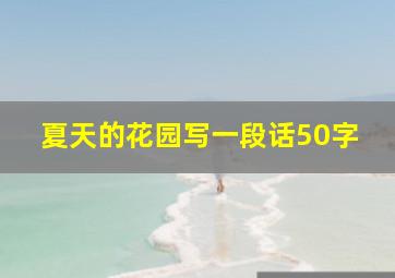 夏天的花园写一段话50字