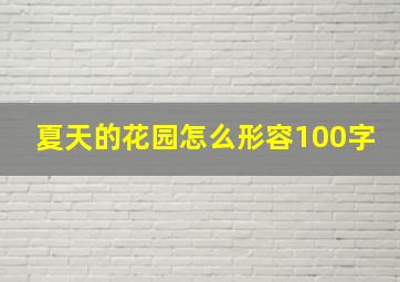 夏天的花园怎么形容100字