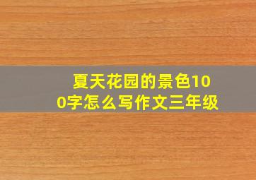 夏天花园的景色100字怎么写作文三年级