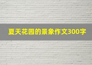 夏天花园的景象作文300字