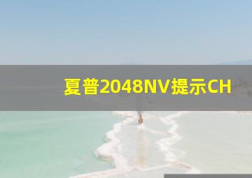 夏普2048NV提示CH