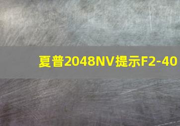 夏普2048NV提示F2-40