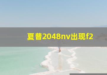 夏普2048nv出现f2