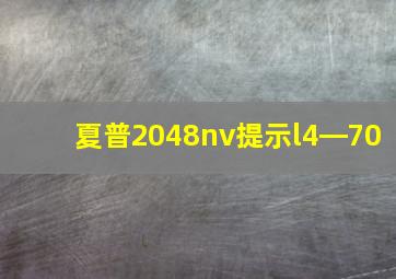 夏普2048nv提示l4―70