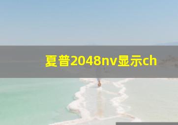 夏普2048nv显示ch