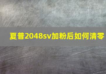 夏普2048sv加粉后如何清零