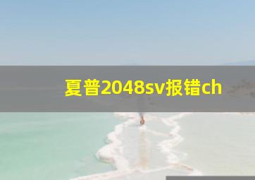 夏普2048sv报错ch