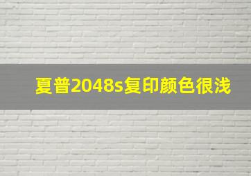 夏普2048s复印颜色很浅