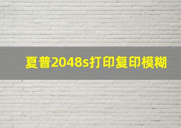 夏普2048s打印复印模糊