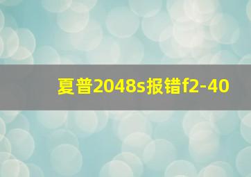 夏普2048s报错f2-40