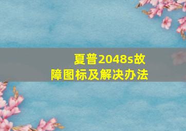 夏普2048s故障图标及解决办法