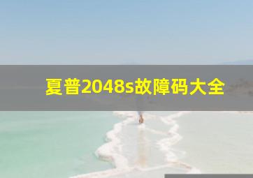 夏普2048s故障码大全