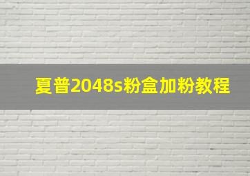 夏普2048s粉盒加粉教程