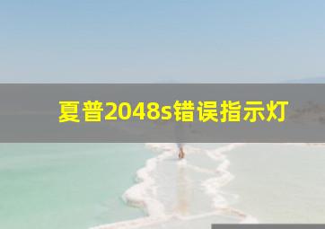 夏普2048s错误指示灯