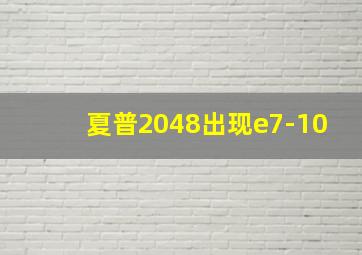 夏普2048出现e7-10