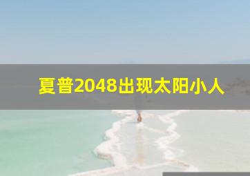 夏普2048出现太阳小人