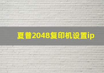 夏普2048复印机设置ip