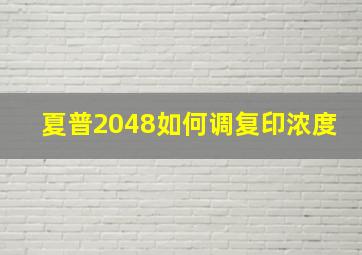 夏普2048如何调复印浓度