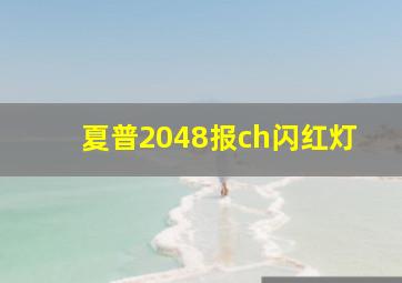 夏普2048报ch闪红灯