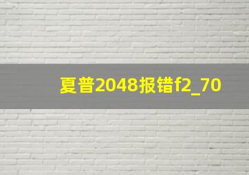 夏普2048报错f2_70