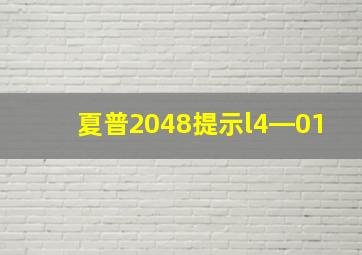 夏普2048提示l4―01