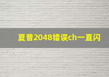 夏普2048错误ch一直闪